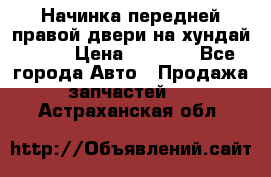 Начинка передней правой двери на хундай ix35 › Цена ­ 5 000 - Все города Авто » Продажа запчастей   . Астраханская обл.